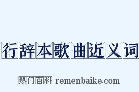 行辞本歌曲近义词是什么意思的图片